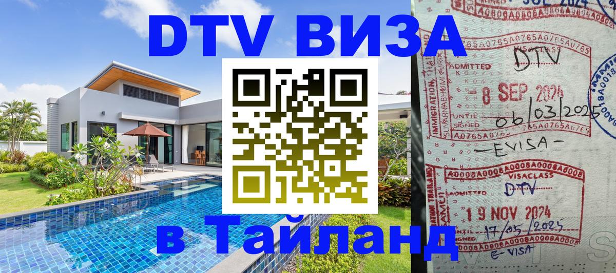 Купить DTV визу в Таиланд Сана 