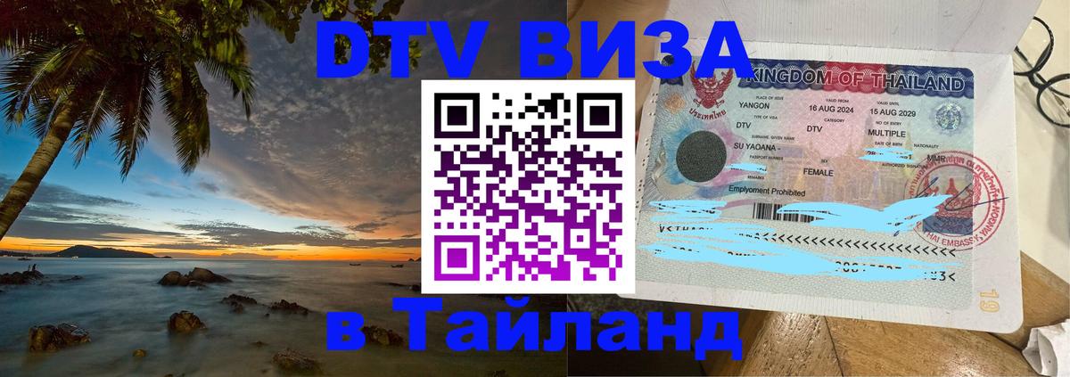 Стоимость и условия DTV визы — оформление в Таиланд под ключ - 06.12.2025 
